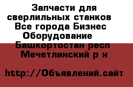 Запчасти для сверлильных станков. - Все города Бизнес » Оборудование   . Башкортостан респ.,Мечетлинский р-н